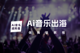 Ai 音乐进阶篇 Ai音乐出海 认证全球流媒体音乐人（保姆级教程）