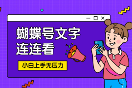 蝴蝶号文字连连看，无需任何技术，小白上手无压力