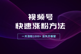 视频号快速涨粉方法，一天涨粉1000+，当天开橱窗