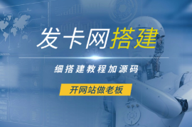 发卡网详细搭建教程加源码，开网站做老板