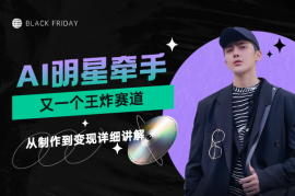 AI明星牵手，又一个王炸赛道，从制作到变现详细讲解