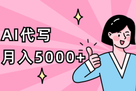 50岁阿姨如何通过【AI代写】月入5000+【图文】