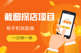 截图探店项目，一分钟一单，有手机就能做