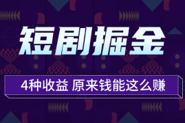 短剧掘金，一个项目4种收益，原来钱能这么赚