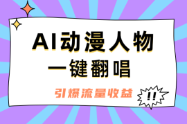 AI动漫人物一键翻唱，引爆流量收益，附工具素材