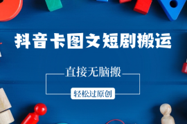 抖音卡图文短剧搬运，直接无脑搬