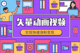 矢量动画情感视频拆解课，实现快速涨粉变现