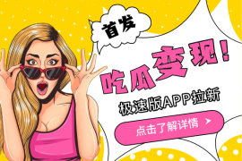 首发！吃瓜粉引流变现拆解，极速版APP拉新变现