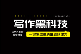 写作黑科技！一键生成高质量原创爆文日入300+
