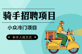 小众冷门项目：骑手招聘，新手有哪些入局方式？