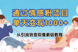我是怎么通过情感粉项目单天变现1000+的，从引流到变现像素级教程