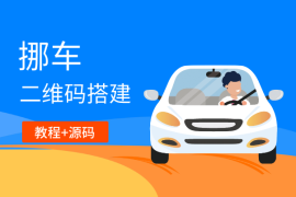挪车二维码搭建，小白可零基础上手！（教程+源码）