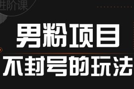 引流男粉不封号的玩法，全平台通用