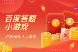 百度答题小游戏，领红包20元，人人可领