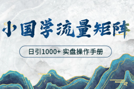 打造日引流1000+小国学矩阵流量体系----实盘操作手册【图文】