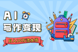 如何快速打造月入10万的AI写作变现流水线【图文】