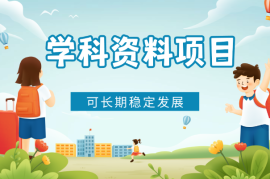 【学科资料项目】，可长期稳定发展【视频教程】