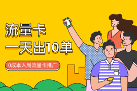 一天出了10单，收了1000+，如何0成本入局流量卡推广