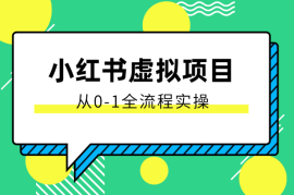 小红书虚拟项目，单店一天800，从0-1全流程实操
