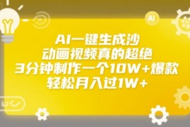 AI一键生成沙雕动画视频真的超绝，3分钟制作一个10W+爆款，轻松月入过1W+【揭秘】