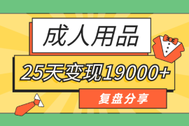 小白入局成人用品赛道，25天变现19000+【图文】