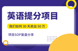 教育赛道，英语提分项目我们如何 30 天卖出 50 万【图文】