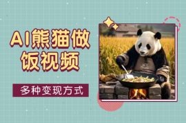 教你AI制作熊猫做饭视频特效，多种变现方式