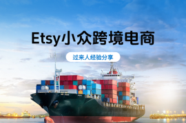 Etsy小众跨境电商，新手还能入局吗？过来人告诉你