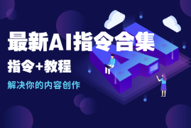最新AI指令合集，一份高质量Ai指令，解决你的内容创作【指令+教程】