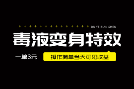 最近很火的毒液变身特效，一单3元，操作简单当天可见收益