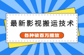 最新影视搬运技术，各种破百万播放