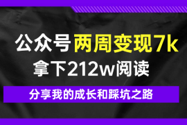 公众号两周变现7k，拿下212w阅读，分享我的成长和踩坑之路【图文】