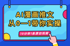 AI漫画推文，从0—1手把手带实操，10分钟制作一条原创视频