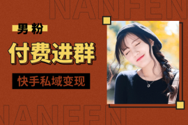 男粉付费进群，快手私域变现，小白也能闷声发财