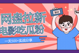 吃瓜粉+电影粉配合网盘拉新，一天500+