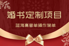 小红薯蓝海热门赛道，婚书定制，高客单操作简单