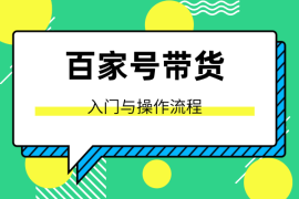 新手指南：百家号带货入门与操作流程【图文】
