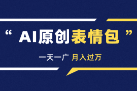 小红书AI原创表情包，一天一广，月入过w【图文】