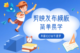 剪映发布模板，简单易学，熟练之后年薪100W不是梦 