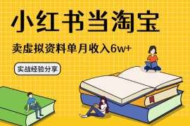 把小红书当淘宝，卖虚拟资料，单月被动收入6w+，实战经验分享
