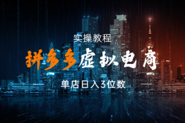 拼多多虚拟电商实操教程，单店日入3位数