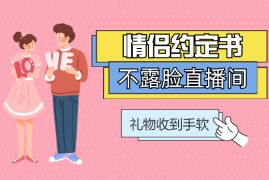 情侣约定书不露脸直播间，礼物收到手软，小白秒上手