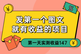 从发第一个图文就有收益的项目，新号第一天实测收益147