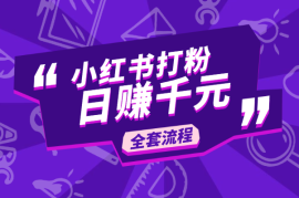 我是如何通过小红书打粉日赚千元的全套流程