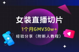 女装直播切片1个月GMV30w+，经验分享（附新人教程）