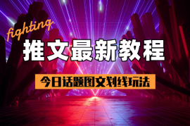 小说推文最新玩法教程分享，今日话题图文划线玩法