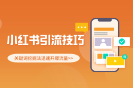 小红书引流技巧，关键词挖掘法迅速开爆流量