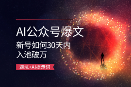 AI公众号爆文：新号如何30天内入池破万，避坑+AI提示词