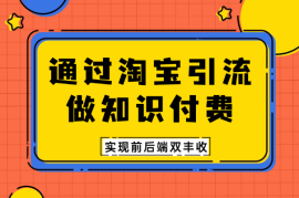 通过淘宝引流做知识付费，实现前后端双丰收！【图文】