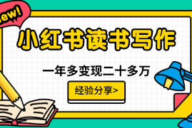 新手在小红书做读书写作博主，一年多涨粉4.4万，变现二十多万【图文】